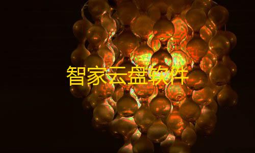 暗区突袭苹果能玩吗智家云盘软件