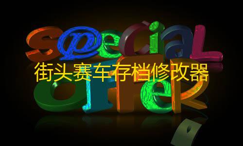 暗区突围辅助发卡网街头赛车存档修改器