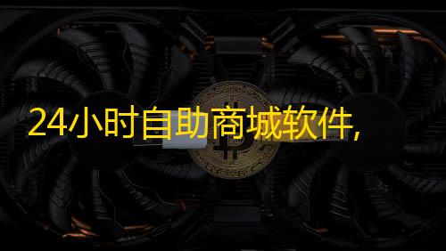 科技辅助货源网24小时自助商城软件,1元1000赞自助下单网站 - ks辅助器下载 - 24小时QQ空间说说点赞