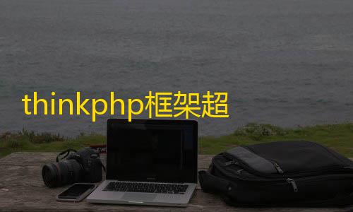 暗区免root科技thinkphp框架超简Api图床源码